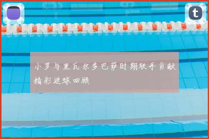 小罗与里瓦尔多巴萨时期联手贡献精彩进球回顾