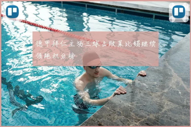 德甲拜仁主场三球击败莱比锡继续领跑积分榜