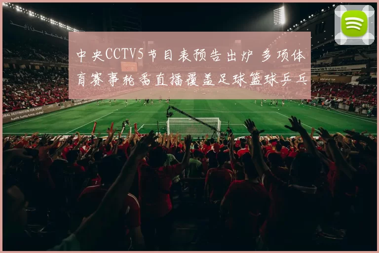 中央CCTV5节目表预告出炉 多项体育赛事轮番直播覆盖足球篮球乒乓球赛事看点