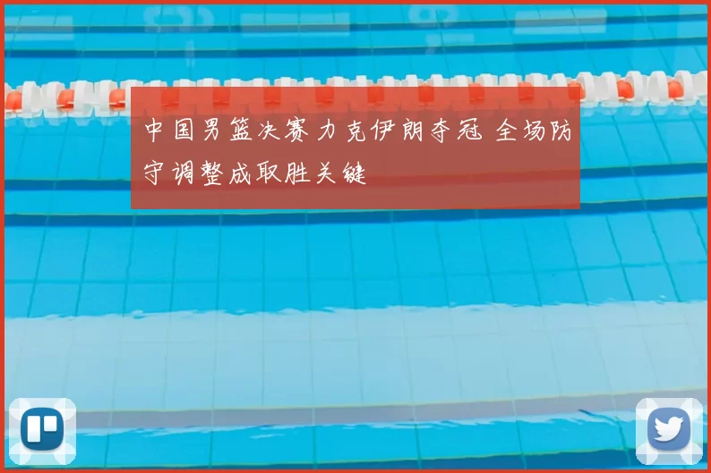 中国男篮决赛力克伊朗夺冠 全场防守调整成取胜关键