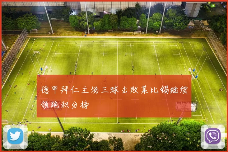 德甲拜仁主场三球击败莱比锡继续领跑积分榜