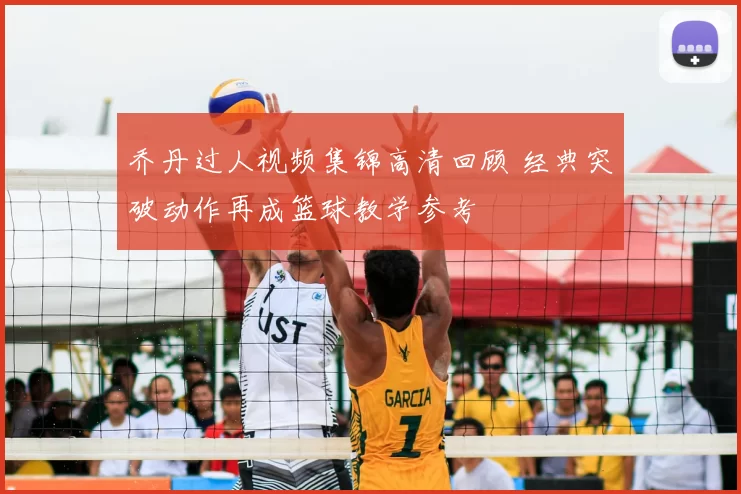 乔丹过人视频集锦高清回顾 经典突破动作再成篮球教学参考