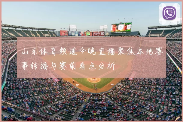 山东体育频道今晚直播聚焦本地赛事转播与赛前看点分析