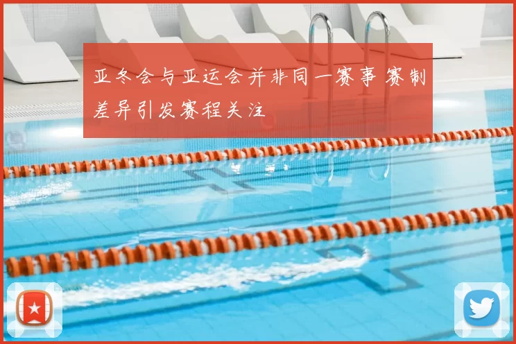 亚冬会与亚运会并非同一赛事 赛制差异引发赛程关注