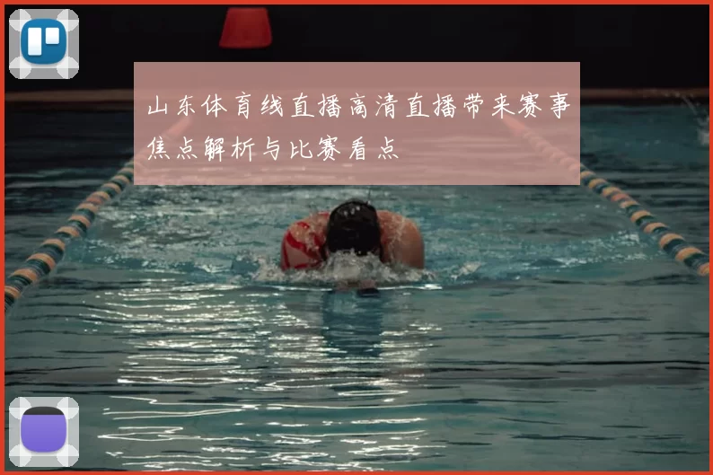 山东体育线直播高清直播带来赛事焦点解析与比赛看点