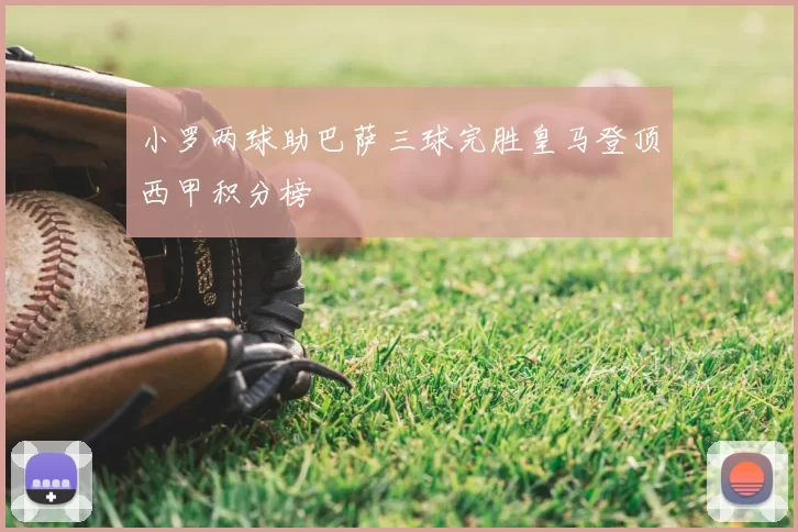 小罗两球助巴萨三球完胜皇马登顶西甲积分榜