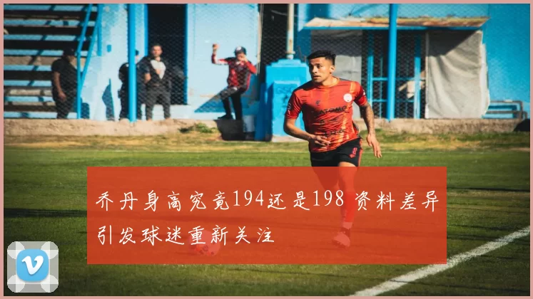 乔丹身高究竟194还是198 资料差异引发球迷重新关注