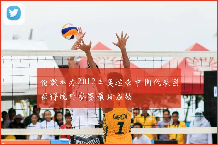 伦敦举办2012年奥运会中国代表团获得境外参赛最好成绩