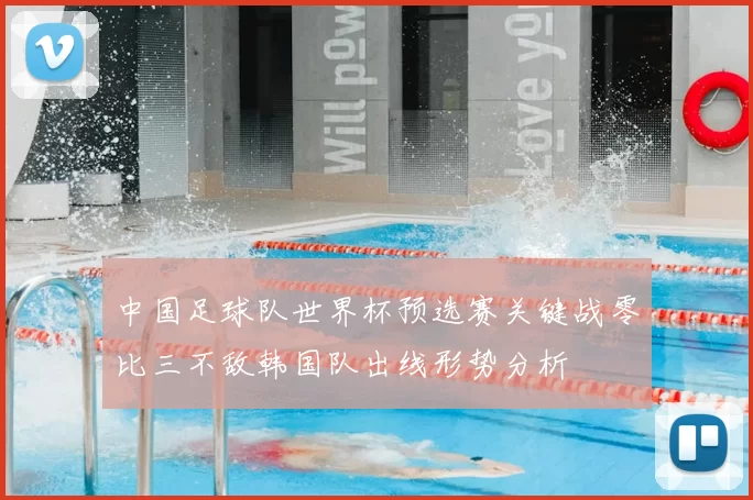 中国足球队世界杯预选赛关键战零比三不敌韩国队出线形势分析