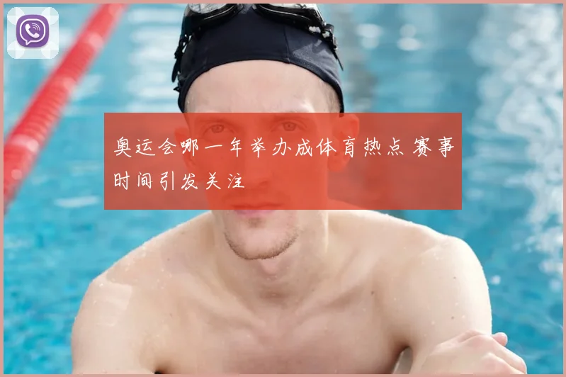 奥运会哪一年举办成体育热点 赛事时间引发关注