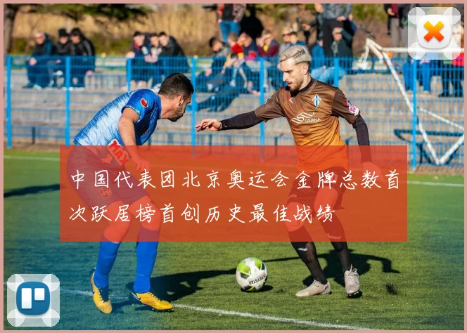 中国代表团北京奥运会金牌总数首次跃居榜首创历史最佳战绩
