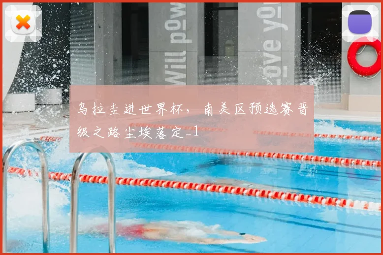 乌拉圭进世界杯，南美区预选赛晋级之路尘埃落定_1