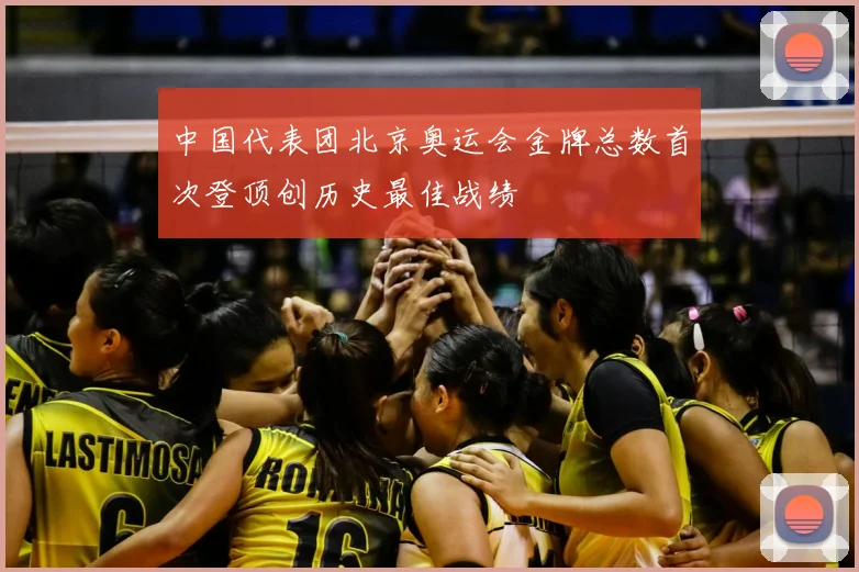 中国代表团北京奥运会金牌总数首次登顶创历史最佳战绩