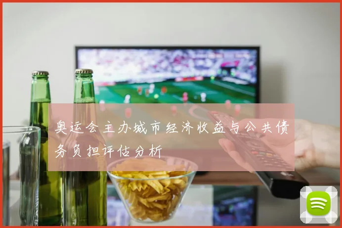 奥运会主办城市经济收益与公共债务负担评估分析