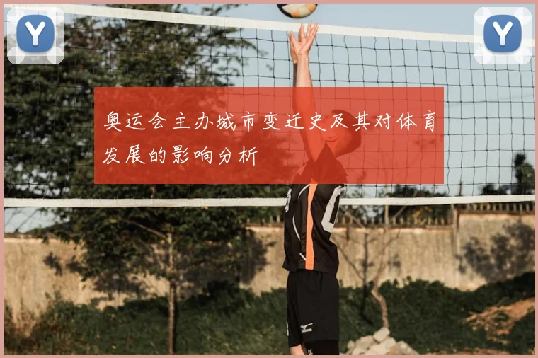 奥运会主办城市变迁史及其对体育发展的影响分析