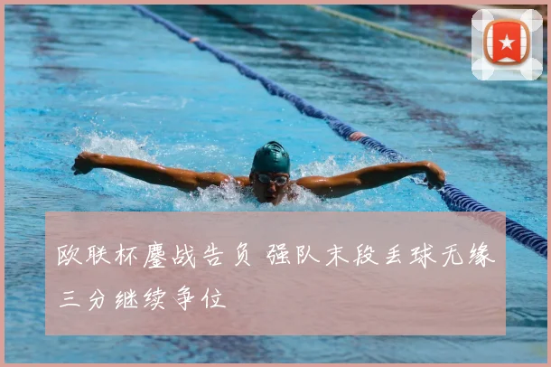 欧联杯鏖战告负 强队末段丢球无缘三分继续争位