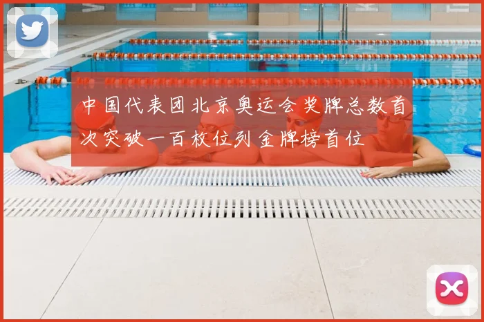 中国代表团北京奥运会奖牌总数首次突破一百枚位列金牌榜首位