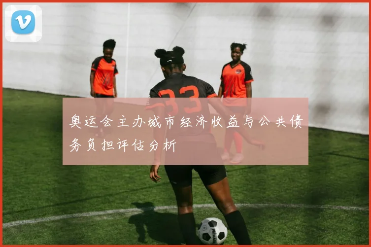 奥运会主办城市经济收益与公共债务负担评估分析