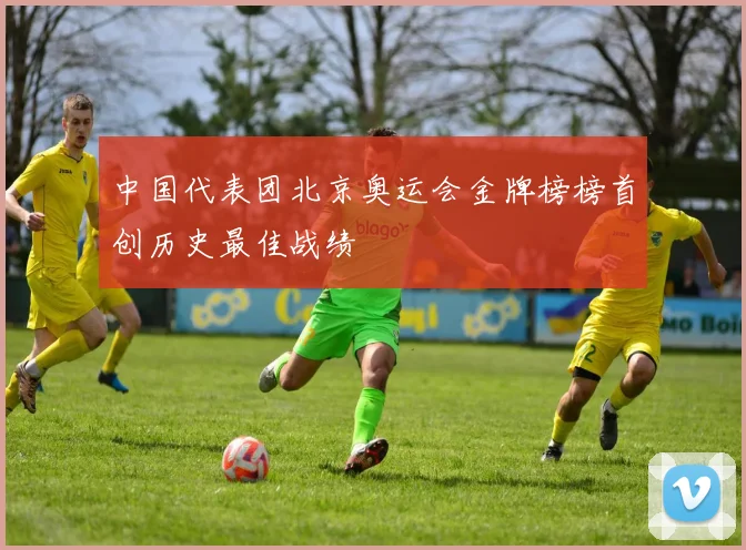 中国代表团北京奥运会金牌榜榜首创历史最佳战绩