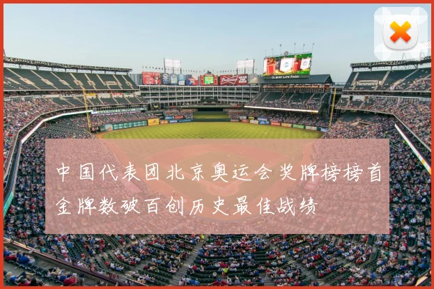 中国代表团北京奥运会奖牌榜榜首金牌数破百创历史最佳战绩