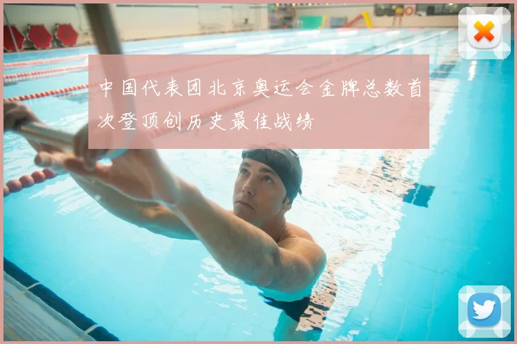 中国代表团北京奥运会金牌总数首次登顶创历史最佳战绩