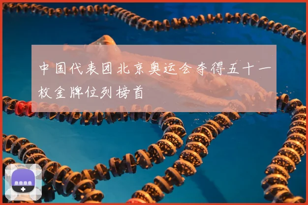 中国代表团北京奥运会夺得五十一枚金牌位列榜首