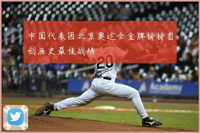 中国代表团北京奥运会金牌榜榜首创历史最佳战绩