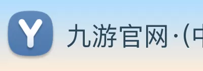 九游官网·(中国大陆) 手机游戏第一门户 - 官方网站 logo